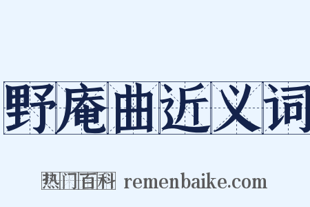 野庵曲近义词是什么意思的图片